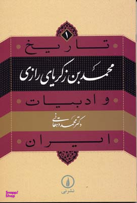 تاریخ و ادبیات ایران 1 محمدبن زکریای رازی