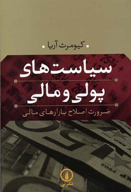 سیاست های پولی و مالی