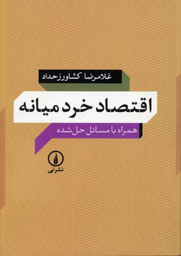 اقتصاد خرد میانه همراه با مسایل حل شده