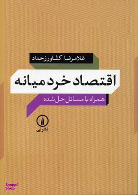 اقتصاد خرد میانه همراه با مسایل حل شده