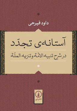 آستانه ی تجدد در شرح تنبیه الامه و تنزیه المله