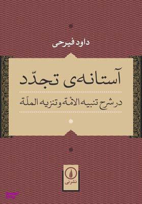 آستانه ی تجدد در شرح تنبیه الامه و تنزیه المله