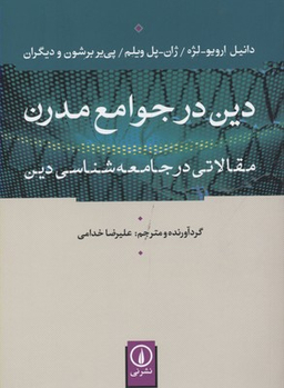 دین در جوامع مدرن