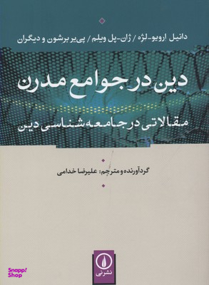 دین در جوامع مدرن