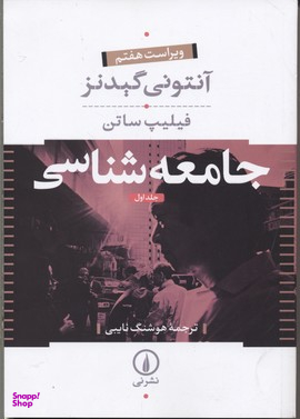 جامعه شناسی