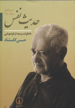 حدیث نفس (جلد 1 و 2)