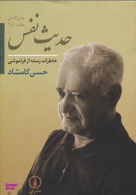 حدیث نفس (جلد 1 و 2)