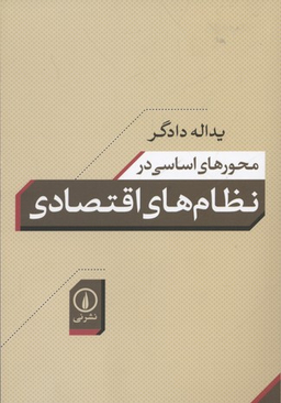 محورهای اساسی در نظام های اقتصادی