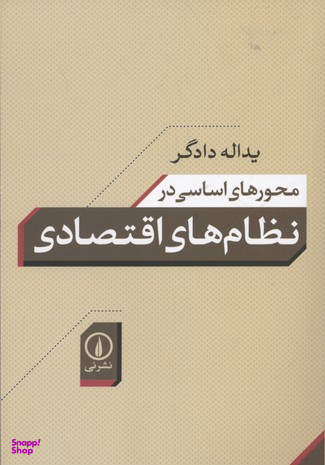 محورهای اساسی در نظام های اقتصادی