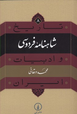 شاهنامه فردوسی (تاریخ ادبیات ایران 8)
