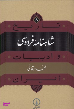 شاهنامه فردوسی (تاریخ ادبیات ایران 8)