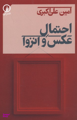 احتمال عکس و انزوانی