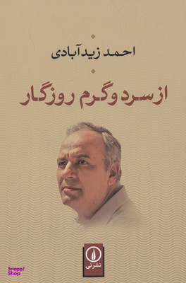 از سرد و گرم روزگار