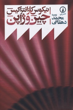 چین و ژاپن