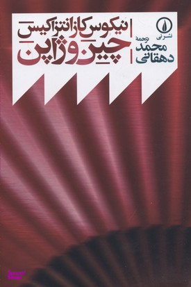 چین و ژاپن
