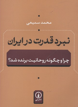 نبرد قدرت در ایران(چرا و چگونه روحانیت برنده شد؟)