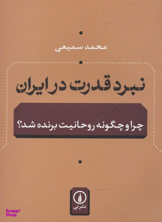 نبرد قدرت در ایران(چرا و چگونه روحانیت برنده شد؟)