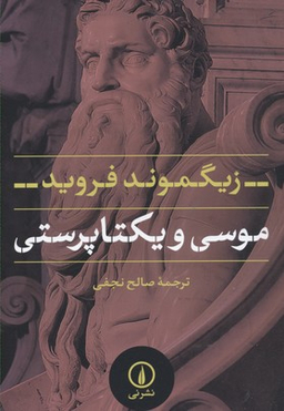 موسی و یکتاپرستی