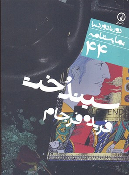 سیندخت در سه پرده