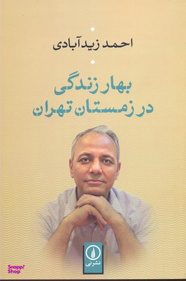 بهار زندگی در زمستان تهران