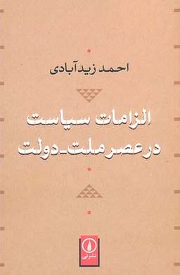 الزامات سیاست در عصر ملت دولت