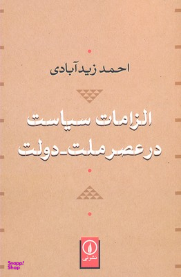 الزامات سیاست در عصر ملت دولت