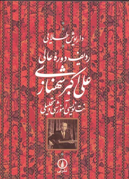 ردیف دوره عالی