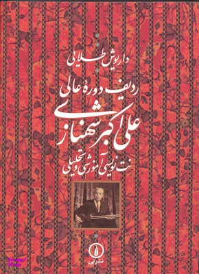 ردیف دوره عالی