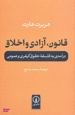 قانون، آزادی و اخلاق