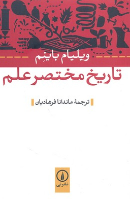 تاریخ مختصر علم