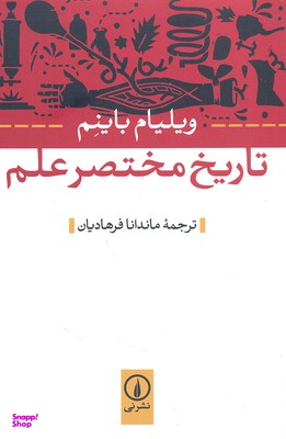 تاریخ مختصر علم