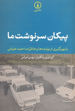 کتاب پیکان سرنوشت ما اثر مهدی خیامی نشر نی
