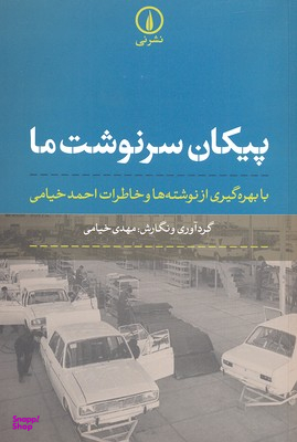 کتاب پیکان سرنوشت ما اثر مهدی خیامی نشر نی