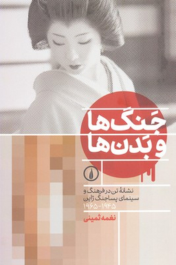 جنگ ها و بدن ها
