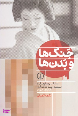 جنگ ها و بدن ها