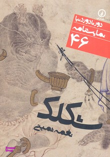 نمایشنامه شکلک