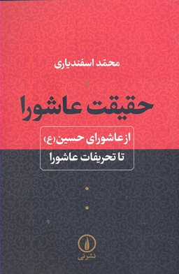 حقیقت عاشورا