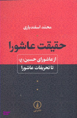 حقیقت عاشورا