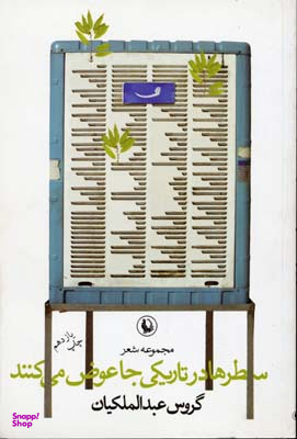 سطرها درتاریکی‏ جاعوض‏ می کنند