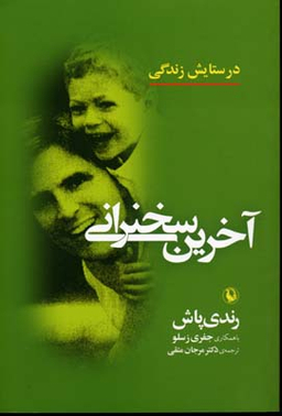آخرین سخنرانی (در ستایش زندگی)