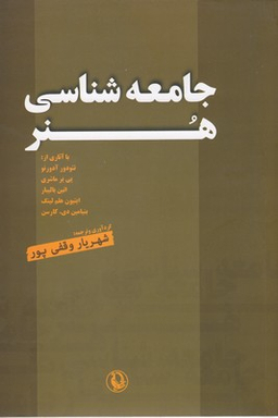 جامعه‌شناسی هنر (مجموعه مقالات)