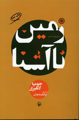 زمین نا آشنا