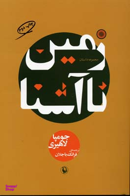 زمین نا آشنا