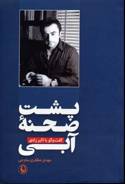 پشت صحنه آبی (گفت و گو با اکبر رادی)