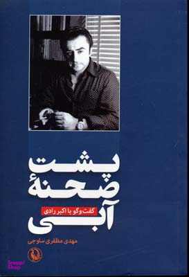 پشت صحنه آبی (گفت و گو با اکبر رادی)