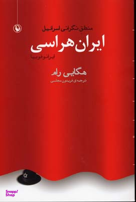 ایران هراسی