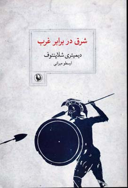 شرق در برابر غرب