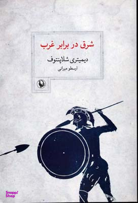 شرق در برابر غرب