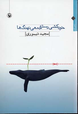 خودکشی دسته جمعی نهنگ ها