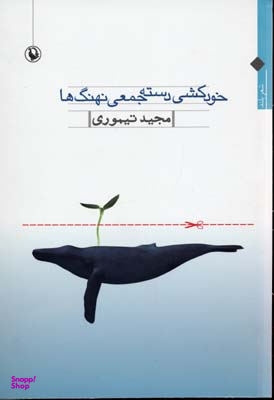 خودکشی دسته جمعی نهنگ ها